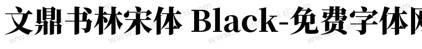 文鼎书林宋体 Black字体转换